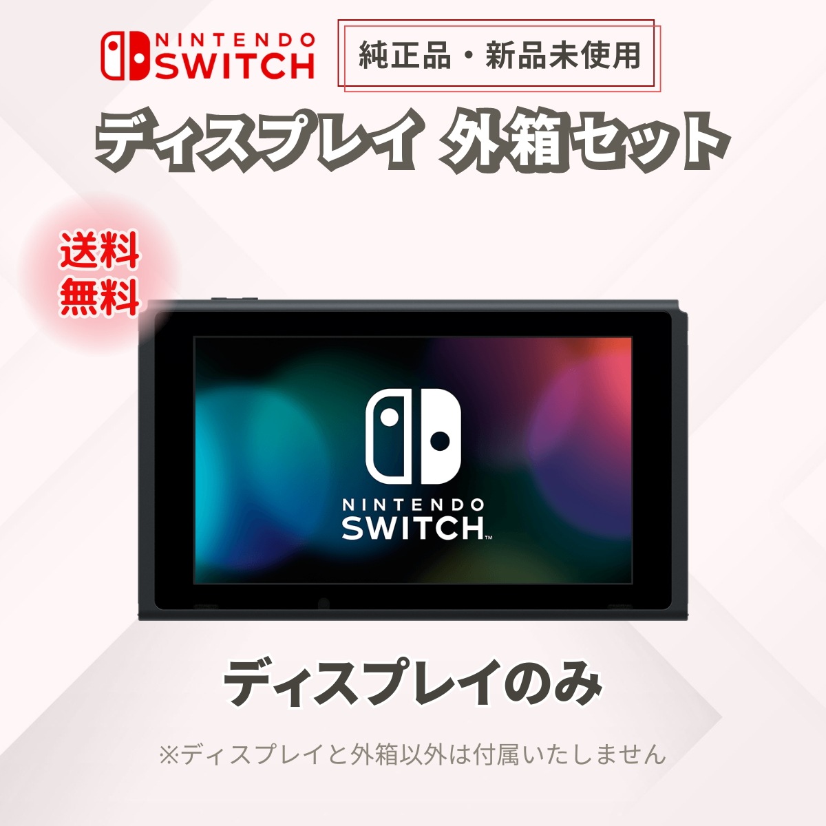 ニンテンドースイッチ 本体のみ ディスプレイのみ 新品 未使用品 外箱つき メーカー保証 1年