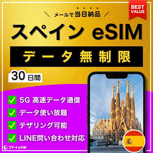 【データ無制限】 スペイン eSIM 30日間／データ使い放題／5G・4G高速データ通信／テザリング可能／当日納品／パスポート登録不要