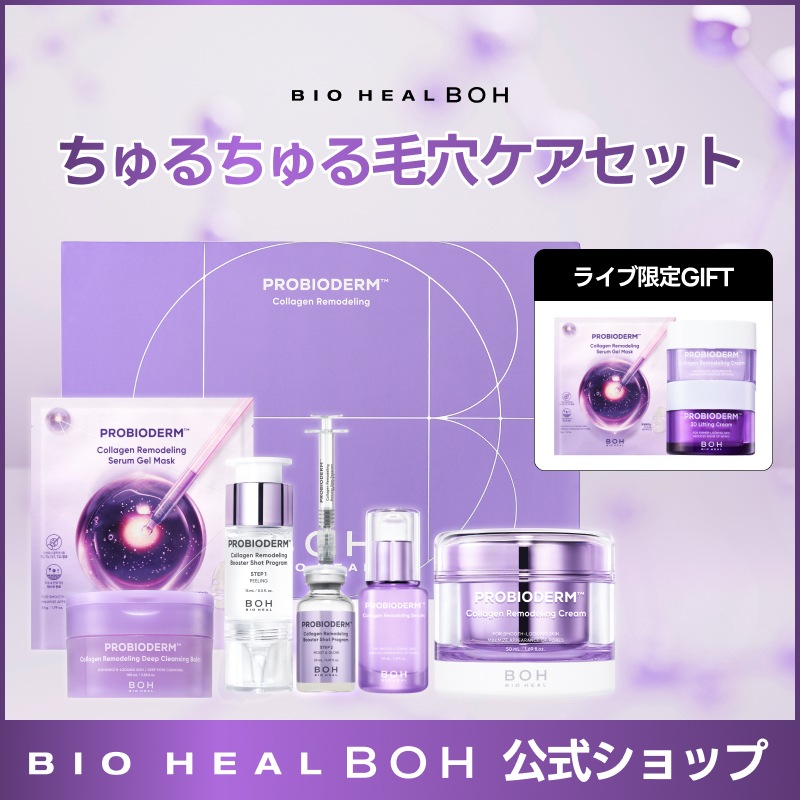 BIOJUVÉ バイオジューブ フルセット(おまけ付き) 植物療法から生まれた