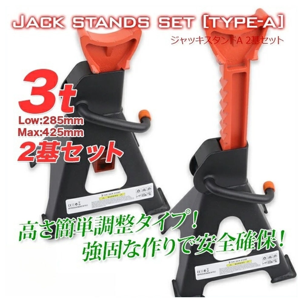 【新品プロモ-ション1】ジャッキスタンドA 2基セット 耐荷重3t / リジットラック 馬ジャッキ ジャッキアップ 整備　ラチェット式 2個セット ウマ 馬 ジャッキ スタンド ジャッキアップ 2基