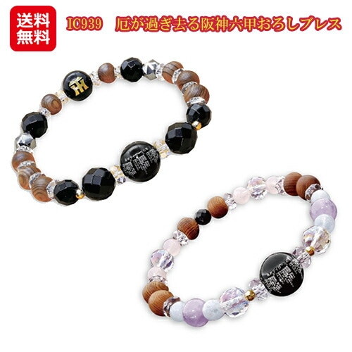 厄が過ぎ去る阪神六甲おろしブレス IC939　阪神タイガース 18金 ブレスレット 厄除け 屋久杉 レディース 18金のカットボールが豪華なブレスレット！