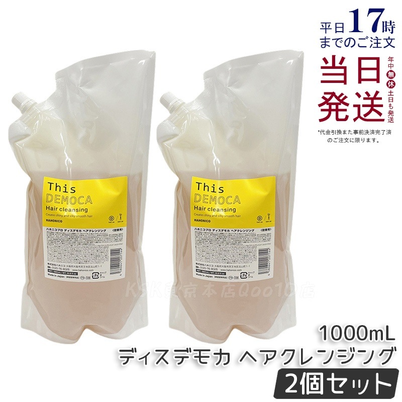 【2個セット】ハホニコ プロ ディスデモカ ヘアクレンジング 1000mL