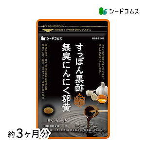 疲労感対策 すっぽん黒酢無臭にんにく卵黄 約3ヶ月分