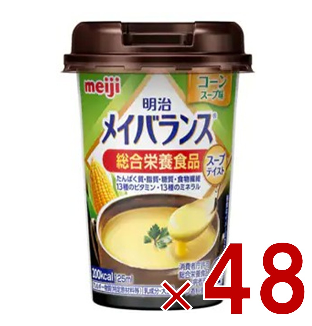 明治 メイバランスMini カップ コーンスープ味 125ml スープテイスト 介護食 栄養 食品 48個