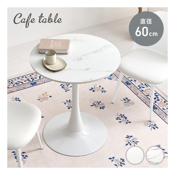 カフェテーブル 直径60cm/マーブルホワイト BT-8657MWH