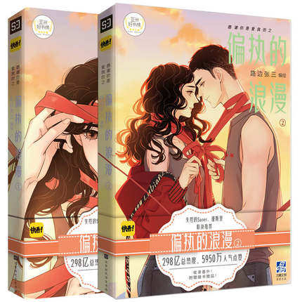 漫画/ 偏執的浪漫（全二冊） 中国版　路邊張三　路辺張三　コミック 感謝[ｲ尓]是愛我的