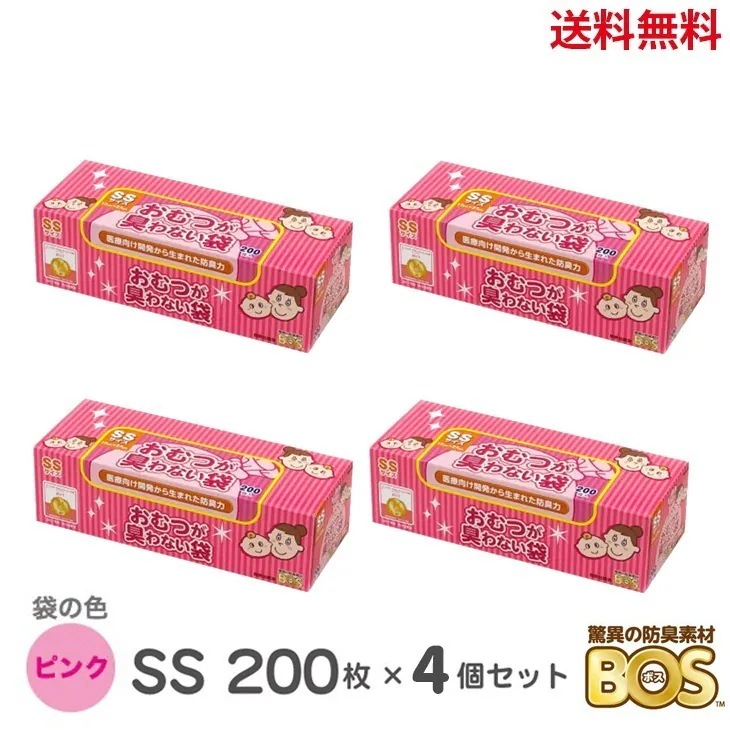 臭わない袋 bos おむつが臭わない袋 SSサイズ 200枚 4個 驚異の防臭袋 BOS ピンク ボス ベビー 赤ちゃん おむつ オムツ おむつ用ゴミ袋 ごみ袋