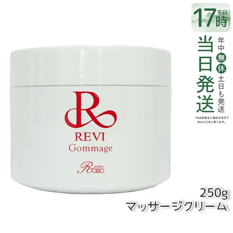 REVI ルヴィ ゴマ―ジュ 250g
