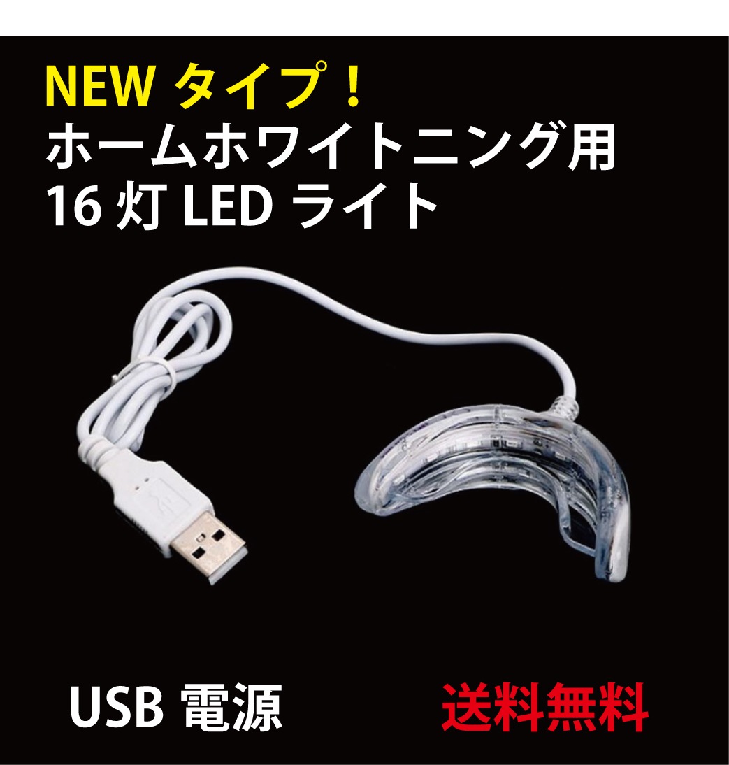 Qoo10] 歯 ホワイトニング 強力16灯 ホワイト : 日用品雑貨