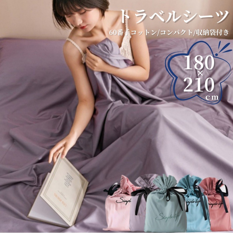 180210cm寝袋 インナーシュラフ ベッドカバー インナーシーツ 封筒型 コンパクト シーツ 丸洗い トラベルシーツ 収納袋付き 緊急時 防災グ