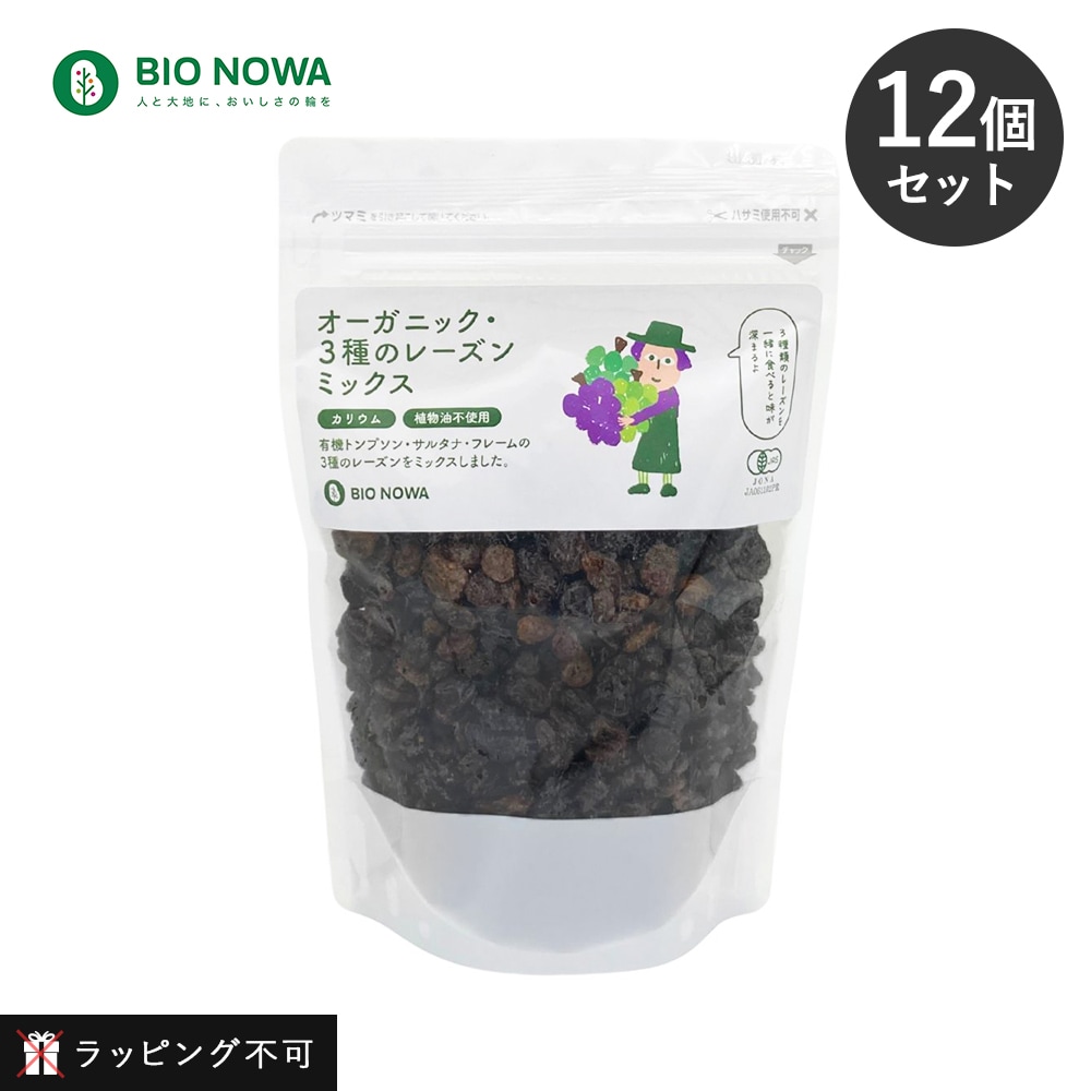 【12個セット】BIO NOWA（ビオノワ）オーガニック・3種のレーズンミックス 450g×12 レーズン ミックス ドライフルーツ トンプソンレーズン フレームレーズン サルタナレーズン カリウム