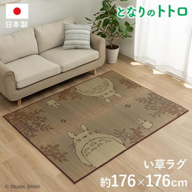 い草ラグ ラグマット となりのトトロ F森のトトロ 正方形 176x176cm 春 夏 秋 おしゃれ ラグ カーペット