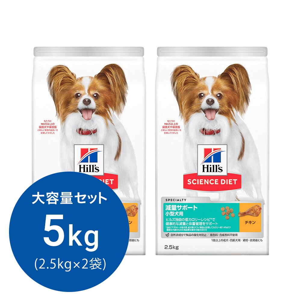 ドッグフード　サイエンスダイエット　減量サポート　小型犬用　１歳以上の成犬・高齢犬用　／避妊・去勢後にも　チキン　２．５ｋｇX２　ヒルズ　ＣＲＣ45―05―19―10―63