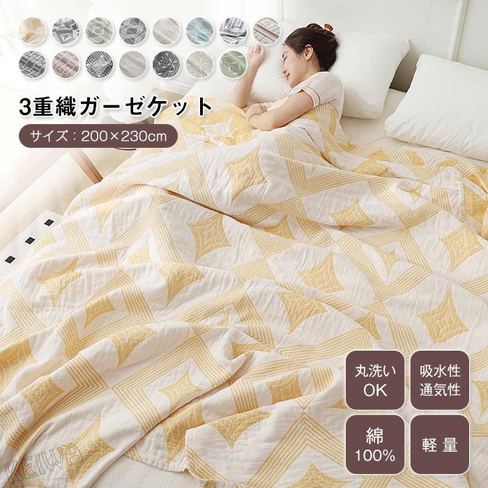 ガーゼケット 3重ガーゼケット ダブルサイズ 綿100％ 夏用 洗える 夏毛布 タオルケット 幾何学柄 コットン おしゃれ ブランケット ナチュラル 夏掛け 肌掛け 涼感 通気性 吸水性 柔らか肌触り