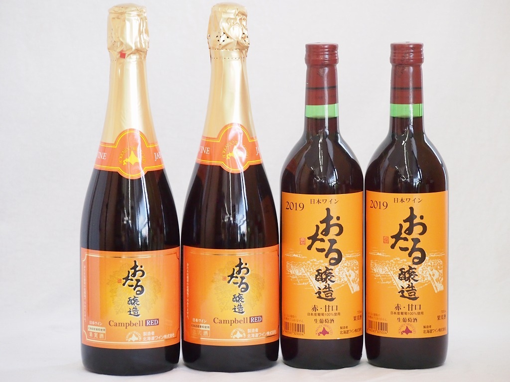 おたるワイン4本セット(キャンベルスパークリング赤ワインやや甘口 赤ワイン生葡萄酒 甘口) 720m