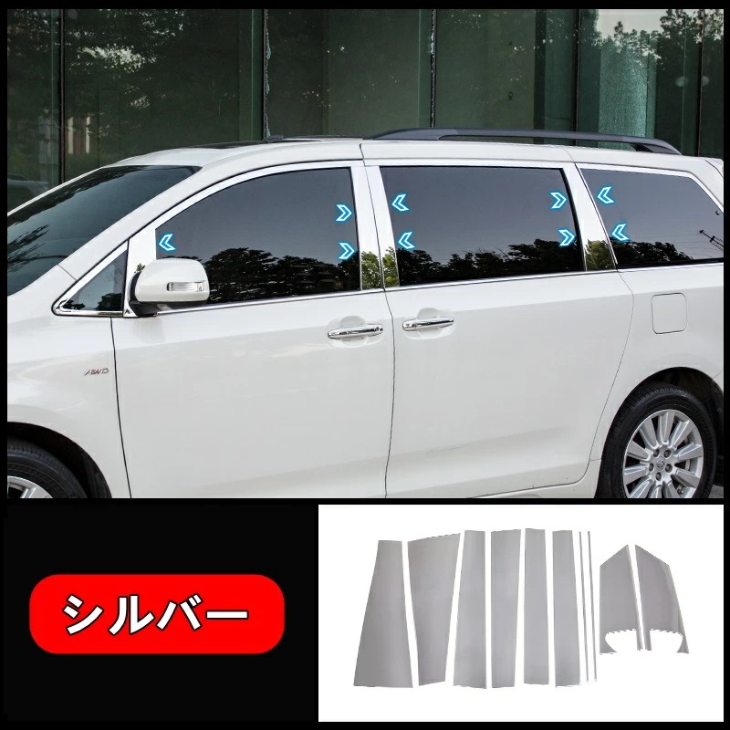 トヨタ・シエナ Sienna用 サイドドア ウィンドウ ピラー ガーニッシュ パネル パーツ 左右 10ピース 6307