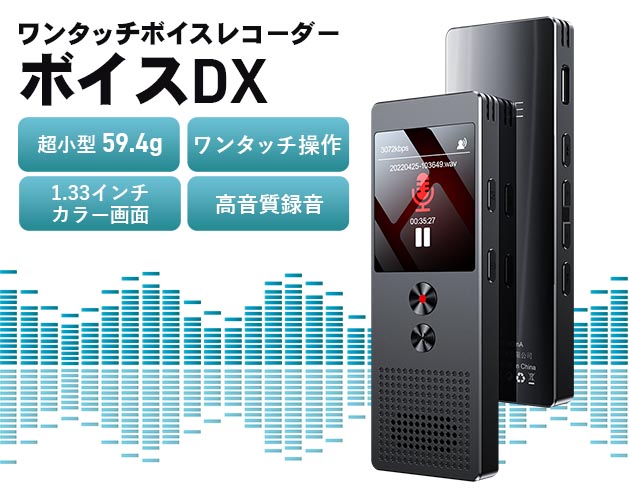 ワンタッチ　ボイスレコーダー　ボイスＤＸ　超小型　録音　再生