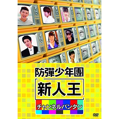 【中古】防弾少年団 ／ 新人王防弾少年団-チャンネルバンタン (DVD) PCBP-53130