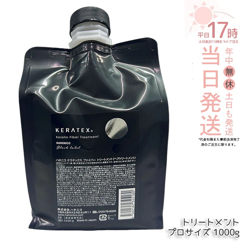 ハホニコ ケラテックス ファイバー トリートメント (プロサイズ) 1000g