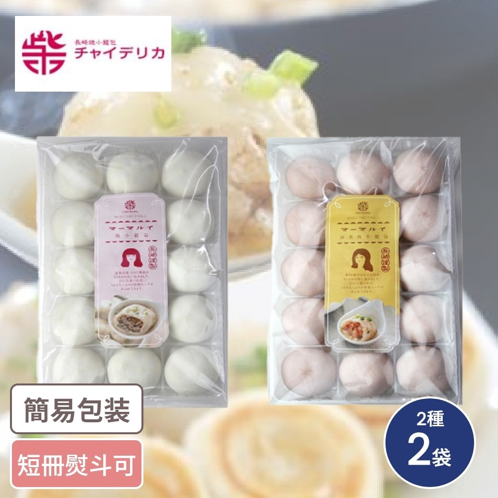 長崎 マーマ ルイ 長崎焼小籠包詰合せ 2種2袋 計30個入 冷凍 冷凍お惣菜 中華 時短 ギフト ギフトセット