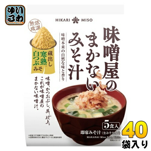 ひかり味噌 味噌屋のまかないみそ汁 蔵出し寒熟白つぶみそ 5食 40袋 (8袋入×5 まとめ買い) 即席みそ汁 インスタントみそ汁 味噌汁 生みそタイプ
