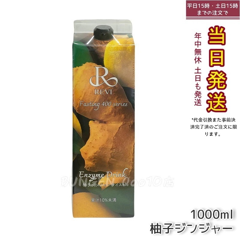 REVI ルヴィ ファスティング400シリーズ 柚子ジンジャーテイスト 1000mL ファスティング 栄養補給 大容量 酵素 ヒアルロン酸 プラセンタ コラーゲン 贅沢 コスパ 乳酸菌 美味しい酵素