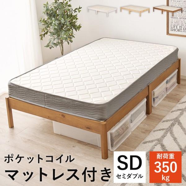 セミダブルベッド ポケットコイルマットレス セット すのこベッド 工具不要 簡単組立 耐荷重350kg ベッド下収納 マット フレーム ベッドセット