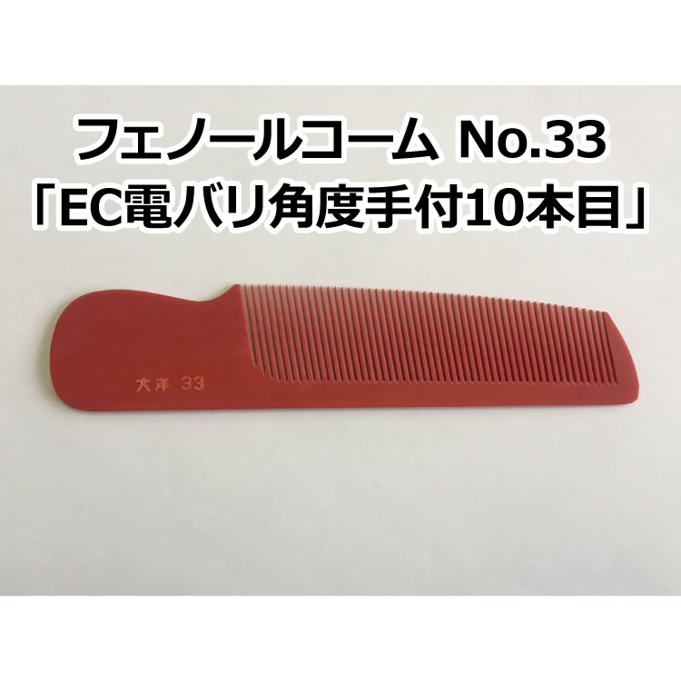 フェノールコームNo.33 EC電バリ角度手付10本目 理容クシ 散髪クシ ベークコーム 大洋コーム 大洋櫛 櫛 クシ くし フェノール ヘアーカット 散髪 職人 手作り