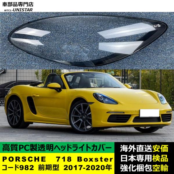 PORSCHE ポルシェ 718 Boxster コード982 前期型 2017-2020年 適用 ヘッドライトカバー ヘッドランプ透明レンズ ランプシェード高質PC製