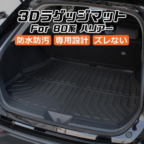 トヨタ ハリアー 80系 3D ラゲッジマット TPE製 防水 専用設計 トランクマット トランクシート ラゲッジトレイ アクセサリー カスタム 内装 パーツ