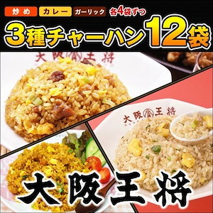 大阪王将3種チャーハン12袋直火炒めチャーハンカレーチャーハンガーリック炒飯各4袋送料無量 冷凍食品