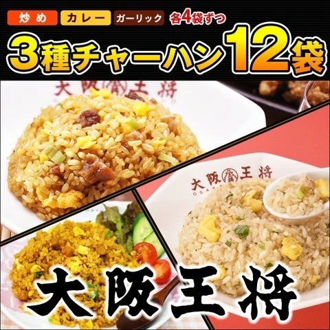 大阪王将3種チャーハン12袋直火炒めチャーハンカレーチャーハンガーリック炒飯各4袋送料無量 冷凍食品 4,912円