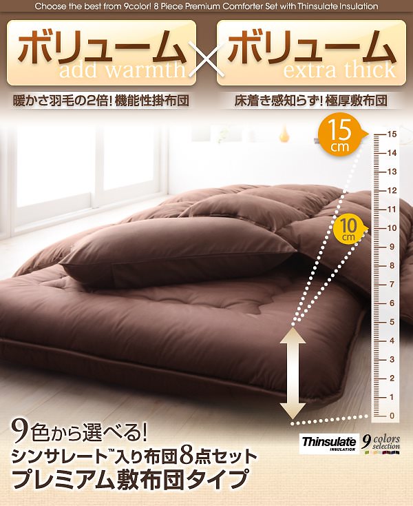 9色から選べる！シンサレート入り布団 8点セット プレミアム敷布団タイプ: 省スペースタイプ ダブル ワインレッド