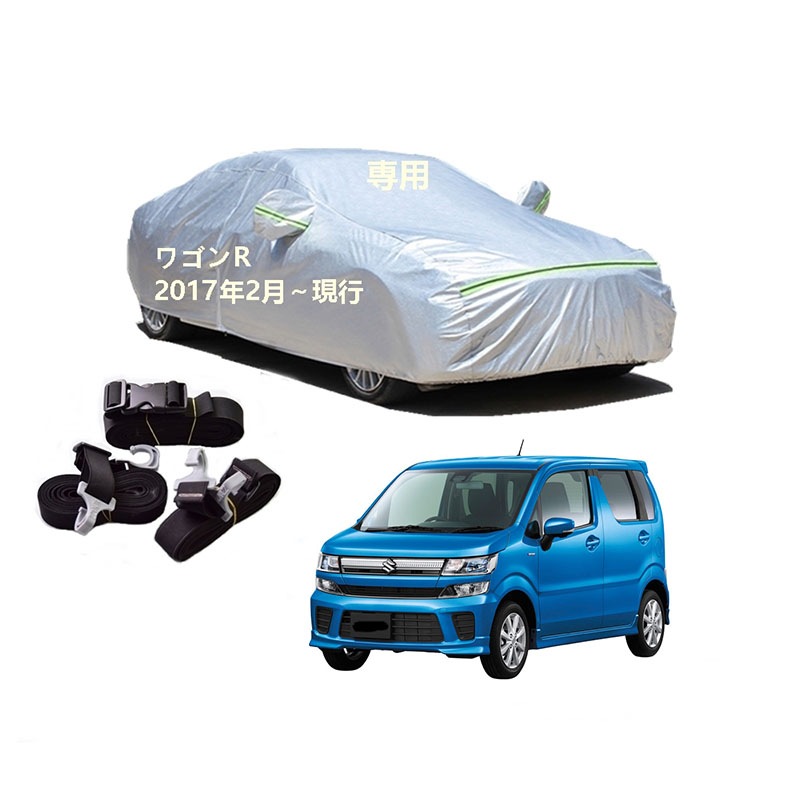 AUNAZZ カーカバー スズキ ワゴンR MH85S MH55S MH95S 2017年2月現行 専用カバー 純正 カーボディカバー UVカット 凍結防止カバー PEVA合成生地 3本防風ベルト付