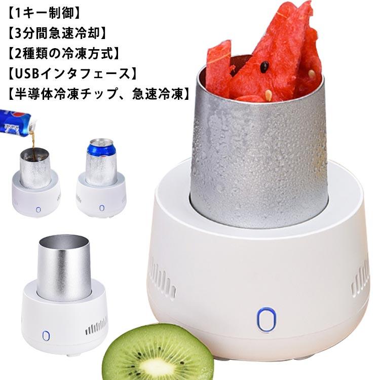 ミニ製氷機 小型 冷蔵庫 ポータブルクイック冷却カップビール飲料用 家庭 オフィス 冷却カップ カップクーラー 車載用 卓上用冷凍カップクーラー 保冷送料無料