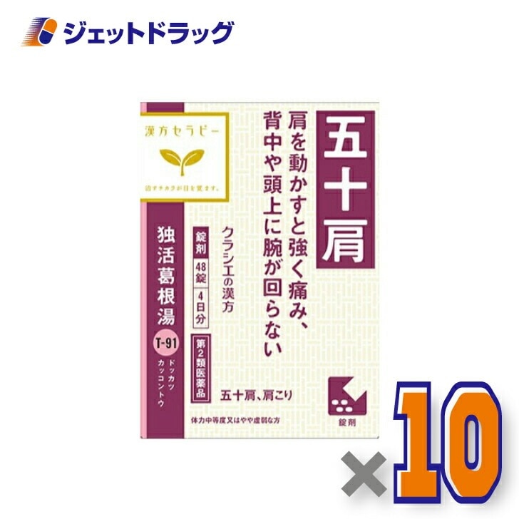 【第2類医薬品】独活葛根湯エキス錠クラシエ 48錠 ×10個 セルフメディケーション税制対象