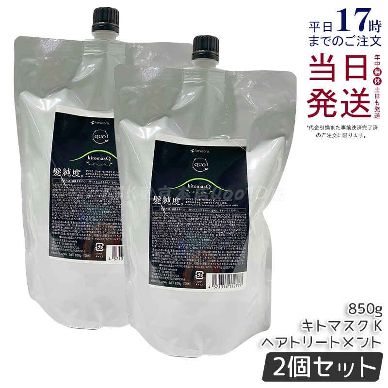 【2個セット】アマトラ クゥオ キトマスク K ヘアトリートメント レフィル 850g