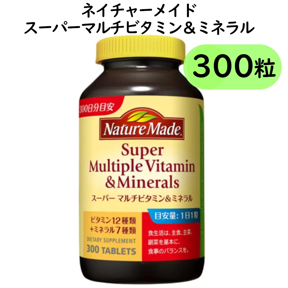 ネイチャーメイド スーパーマルチビタミ＆ミネラル 300粒 大容量お買い得 ビタミン12種類とミネラル7種類を1粒に 健康サプリメント 栄養機能食品 コストコ 直送品 6,243円
