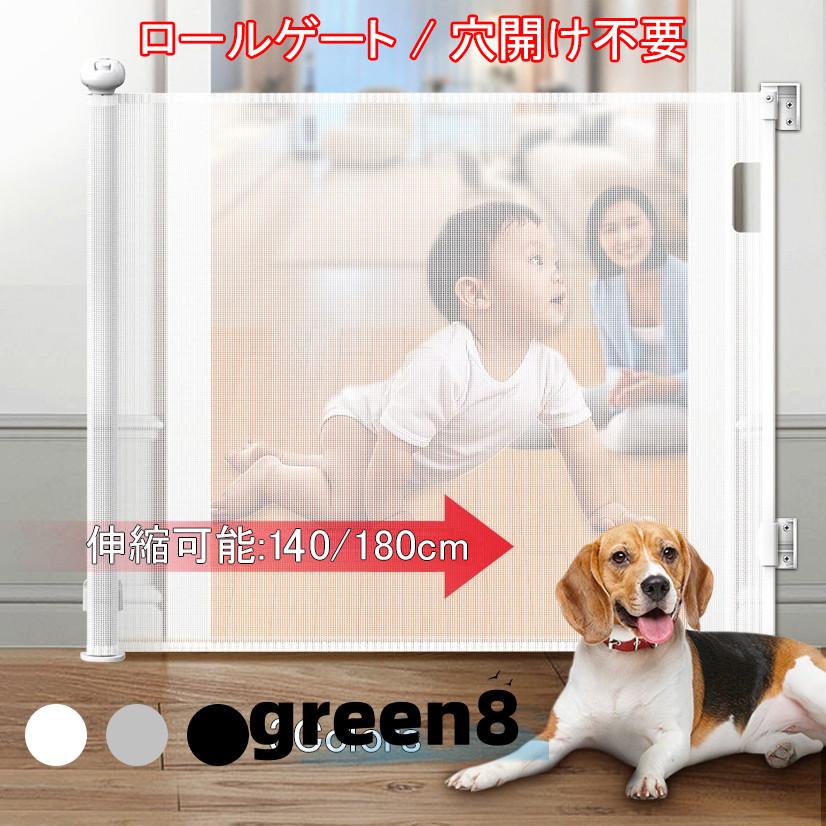 ロールゲート ベビーゲート 子供 キッズ 穴開け不要 階段上可能 伸縮型 180cm 140cm 高さ87cm 格納式ドアバー 巻き取り式 犬 猫 安全ゲート 隔離ネット 育児用品