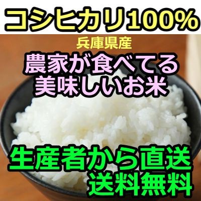 令和6年産販売開始 生産者直送リピーター続出 兵庫県産コシヒカリ100% 農家が食べてる美味しいお米