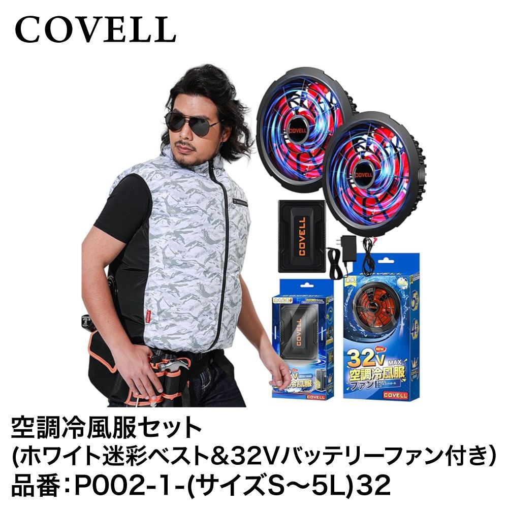 COVELL P002-1-S32 空調冷風服フルセット ホワイト迷彩 ベスト S (32Vバッテリー＆ファンセット) P0021S32