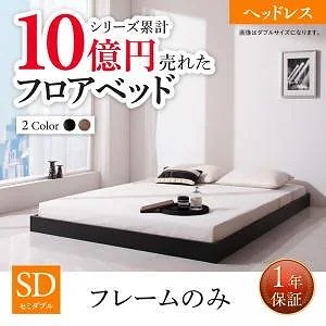 新生活おすすめの10億円売れたフロアベッドシリーズ [ベッドフレームのみ/マットレスなし] ヘッドレス セミダブル [フレーム色]ウォルナットブラウンベッド