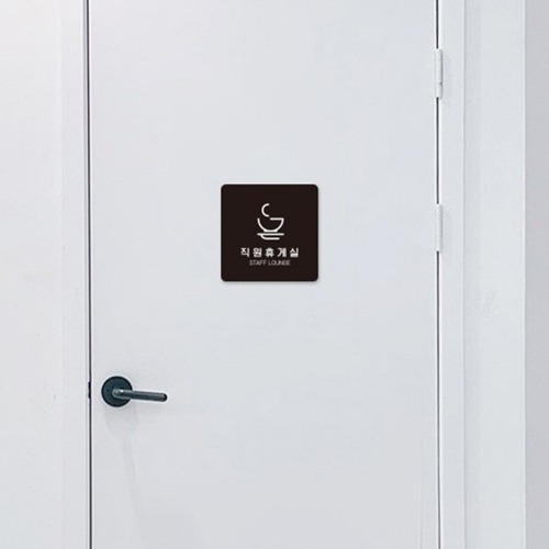 正方形小型案内板職員休憩室6取付型13x13cmブラック1本オフィス店舗カフェインテリア