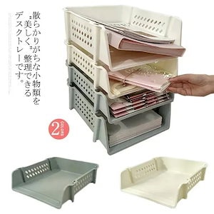 新品登場デスクトレー レタートレイ 卓上収納 収納かご 大容量 積み重ね可能 オフィス日用品雑貨 文房具 手芸