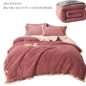 ブランケット シングル 厚手 二枚合わせ あったかい 用 柔らかい 掛け毛布 肌に優しい 丸洗いK ふわふわ 滑らか 静電防止 寒さ対策 冷え対策