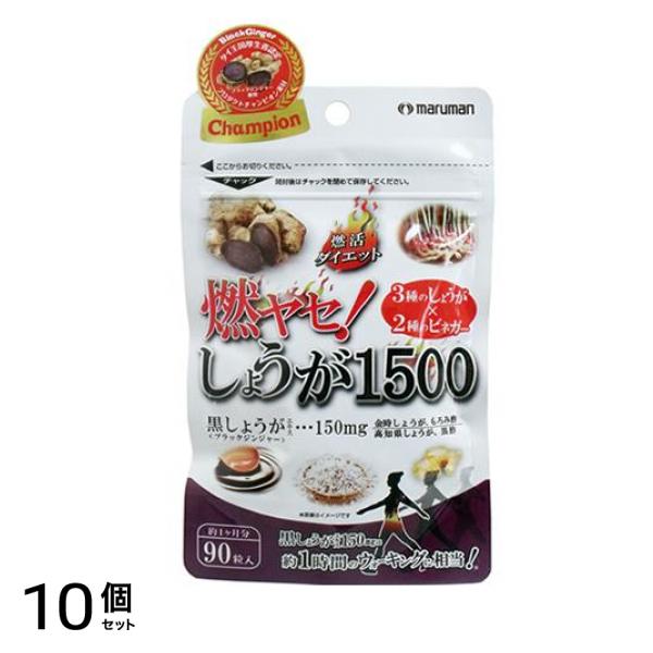 マルマン 燃ヤセ!しょうが1500 (ブラックジンジャー配合) 90粒 10個セット