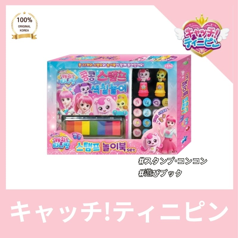 [正品]キャッチティニピン スタンプ 遊びブック コンコンスタンプ