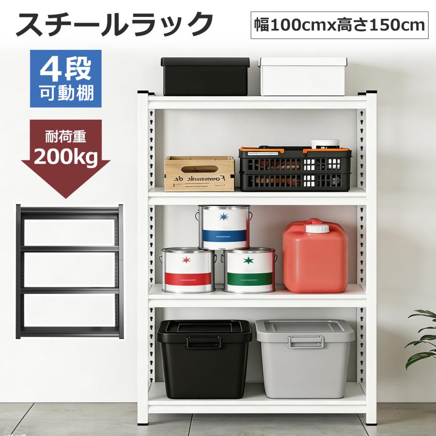 【本日限り激安】スチールラック 幅100 ラック 棚 スチール 4段 耐荷重200Kg 高さ調整 オープンシェルフ 頑丈 業務 ウッドラック 収納ラック キッチンラック オープンラック