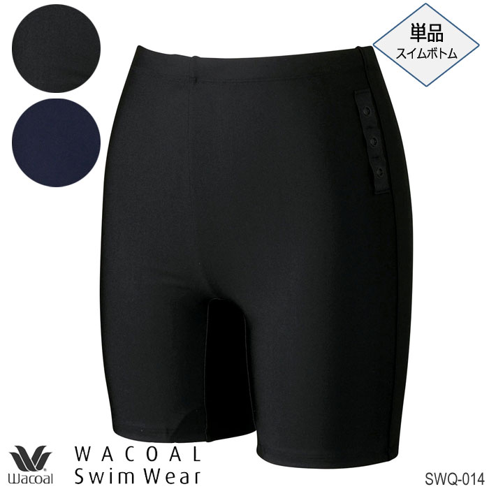 ワコール Wacoalスイムウェア フルシェイプタイプ 3分丈 ボトム水着 ボトムアイテム 母の日 クイーンサイズ メール便1点まで SWQ014 【F】