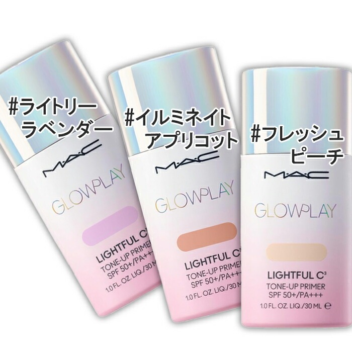 Ｍ・Ａ・Ｃ(マック) グロー プレイ ライトフル C3 トーン アップ プライマー SPF 50+ 30mL 50+/PA+++ 【イルミネイト アプリコット】 2026年3月6日より順次発送
